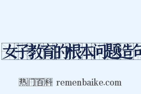 女子教育的根本问题造句是什么意思的图片